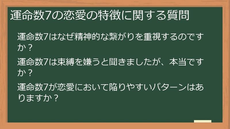 運命数7の恋愛の特徴に関する質問