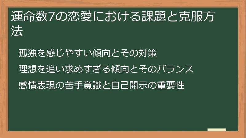 運命数7の恋愛における課題と克服方法