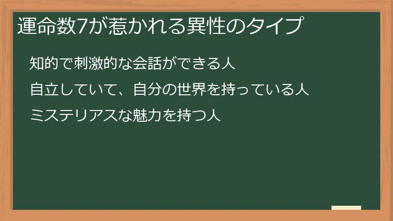 運命数7が惹かれる異性のタイプ