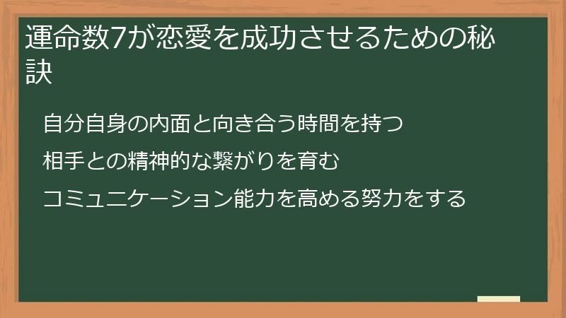 運命数7が恋愛を成功させるための秘訣