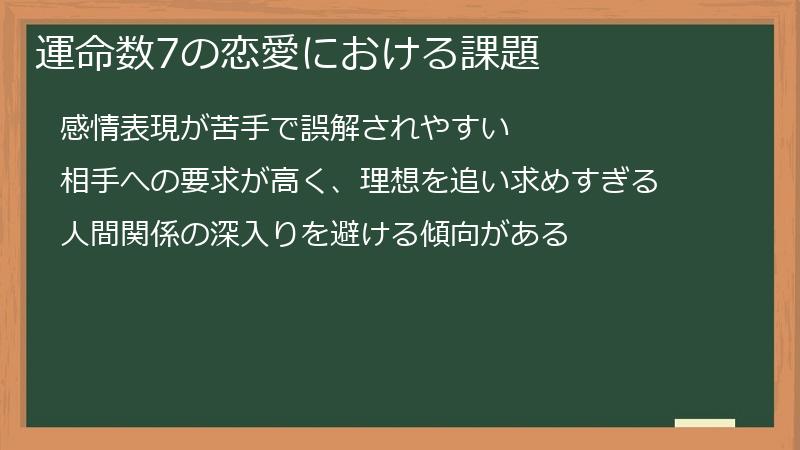 運命数7の恋愛における課題