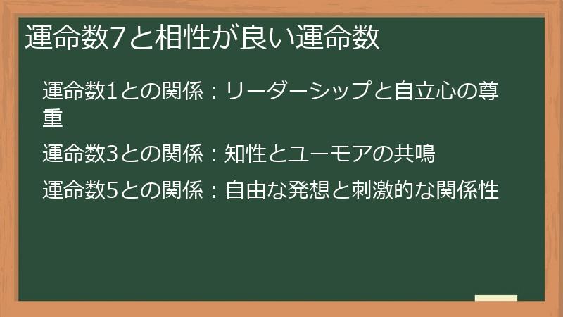 運命数7と相性が良い運命数