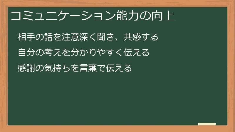 コミュニケーション能力の向上