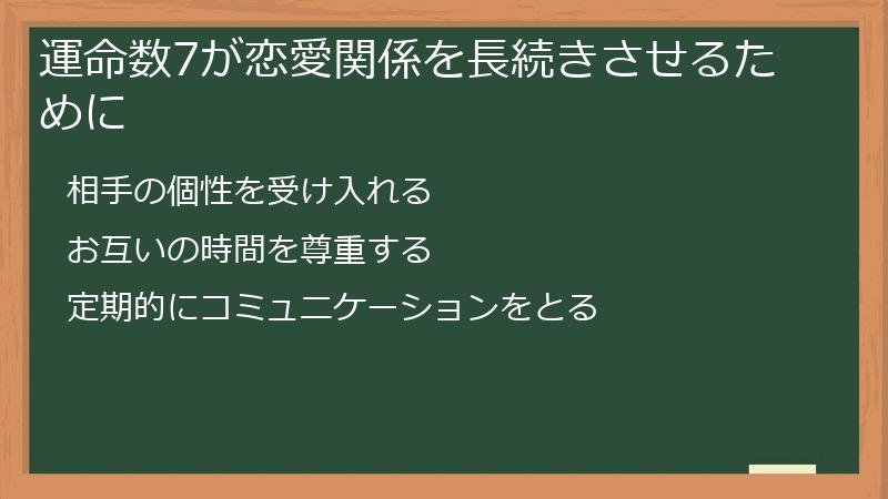 運命数7が恋愛関係を長続きさせるために