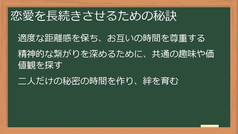 恋愛を長続きさせるための秘訣