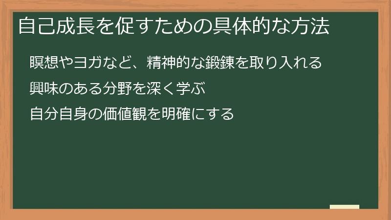 自己成長を促すための具体的な方法