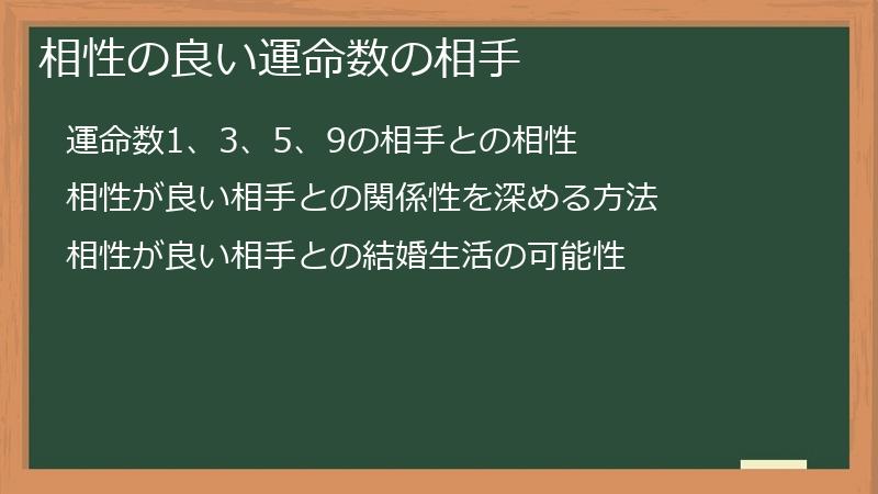 相性の良い運命数の相手