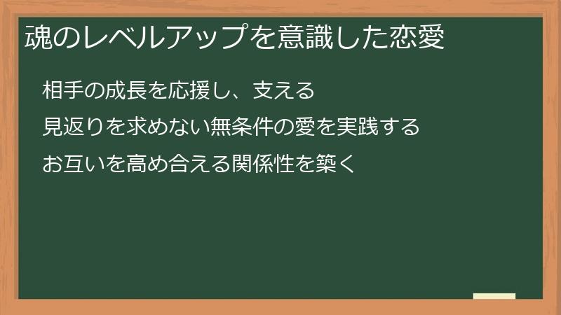 魂のレベルアップを意識した恋愛