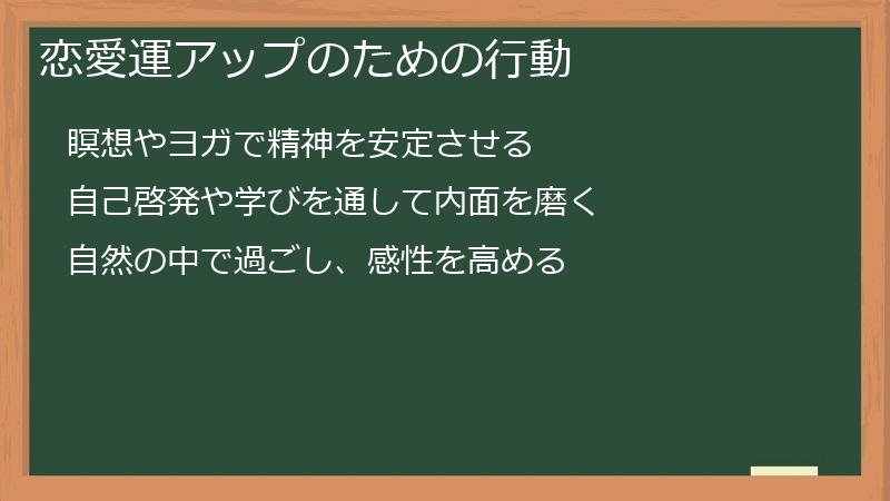 恋愛運アップのための行動