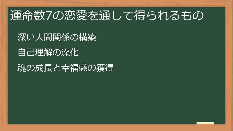 運命数7の恋愛を通して得られるもの