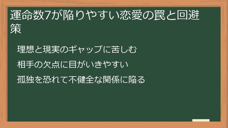 運命数7が陥りやすい恋愛の罠と回避策