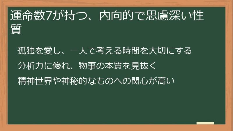 運命数7が持つ、内向的で思慮深い性質