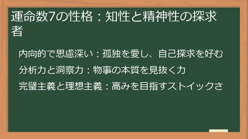 運命数7の性格：知性と精神性の探求者