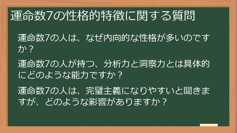 運命数7の性格的特徴に関する質問
