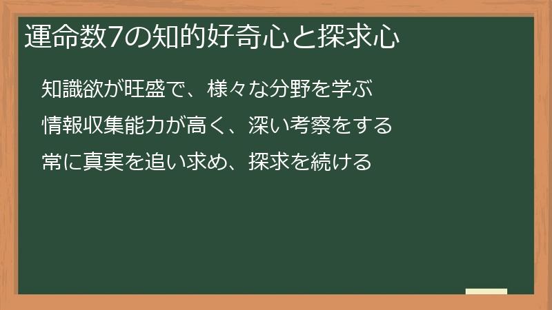運命数7の知的好奇心と探求心