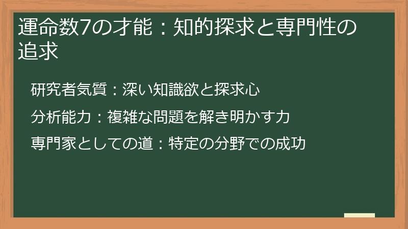 運命数7の才能：知的探求と専門性の追求