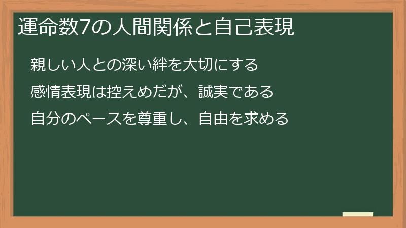 運命数7の人間関係と自己表現