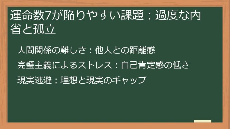 運命数7が陥りやすい課題：過度な内省と孤立