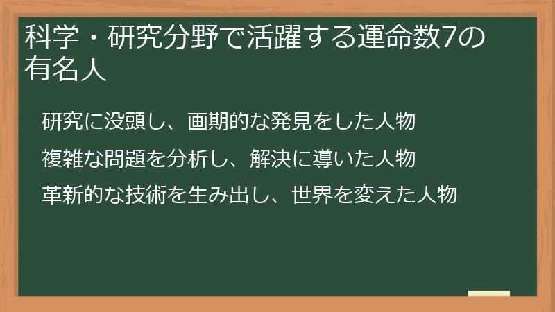 科学・研究分野で活躍する運命数7の有名人