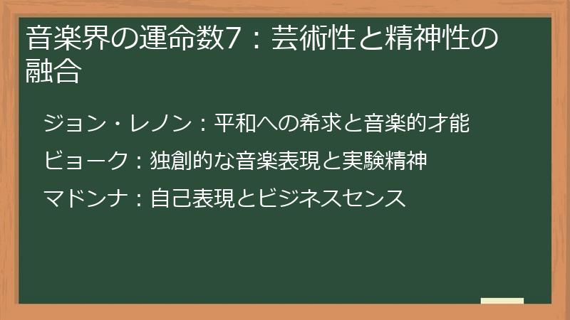 音楽界の運命数7：芸術性と精神性の融合