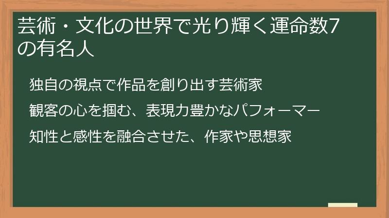 芸術・文化の世界で光り輝く運命数7の有名人
