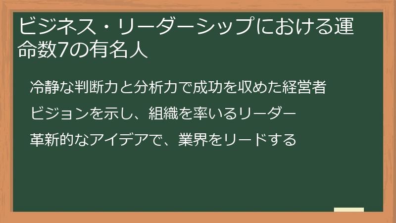 ビジネス・リーダーシップにおける運命数7の有名人