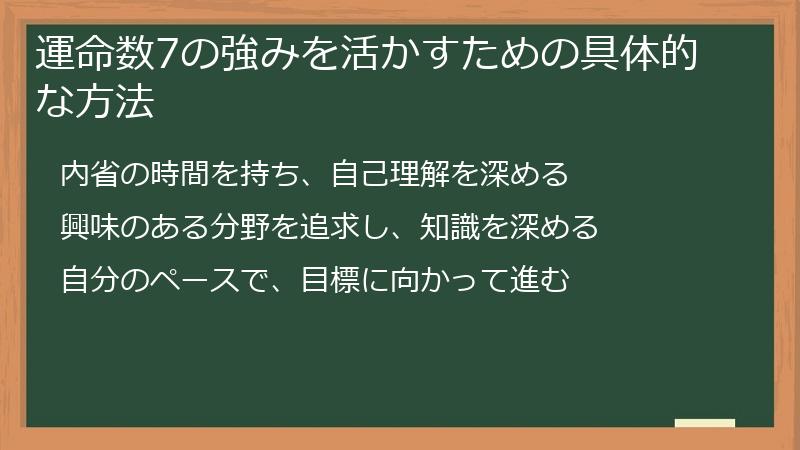 運命数7の強みを活かすための具体的な方法