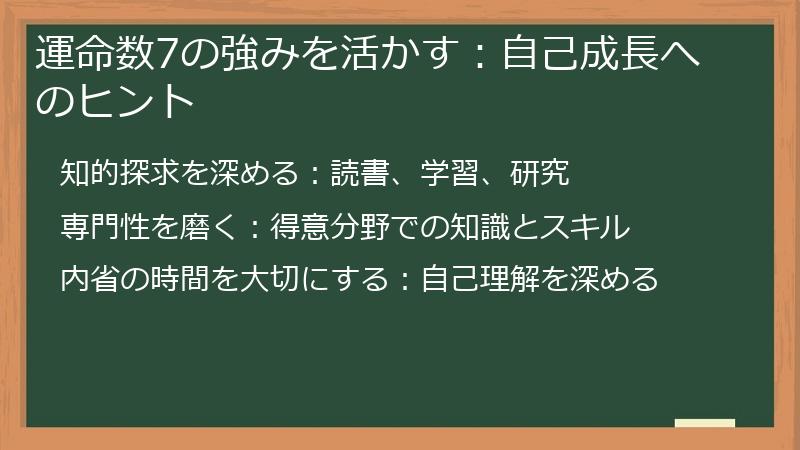 運命数7の強みを活かす：自己成長へのヒント