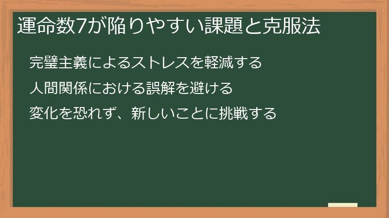 運命数7が陥りやすい課題と克服法