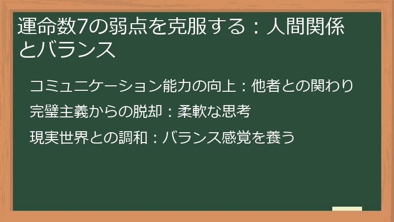 運命数7の弱点を克服する：人間関係とバランス
