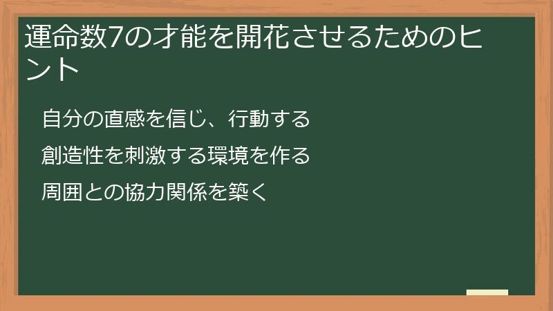 運命数7の才能を開花させるためのヒント