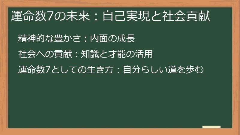 運命数7の未来：自己実現と社会貢献