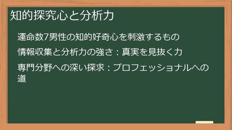 知的探究心と分析力