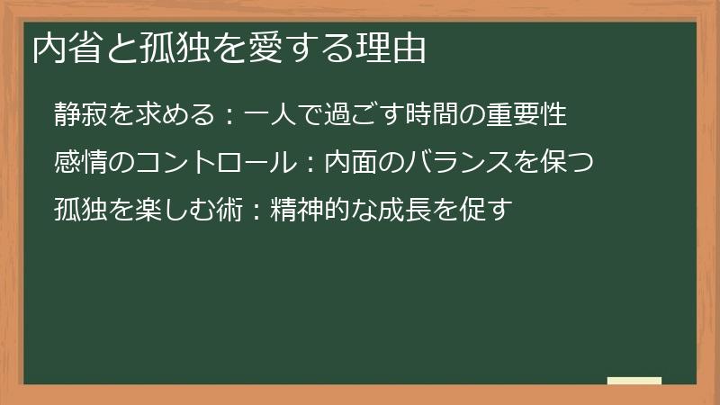内省と孤独を愛する理由