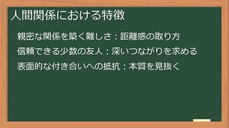 人間関係における特徴