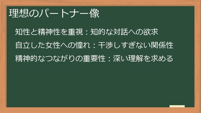 理想のパートナー像
