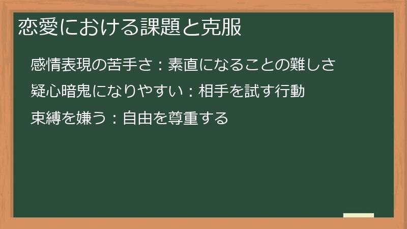 恋愛における課題と克服
