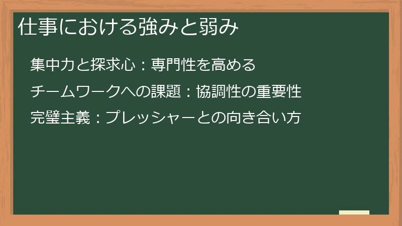 仕事における強みと弱み