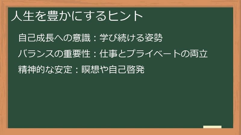 人生を豊かにするヒント