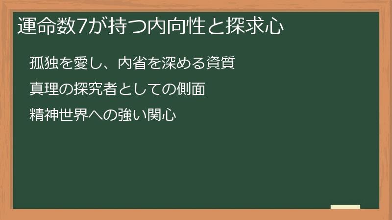 運命数7が持つ内向性と探求心