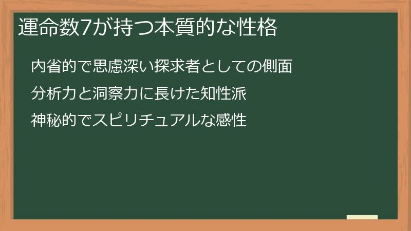 運命数7が持つ本質的な性格