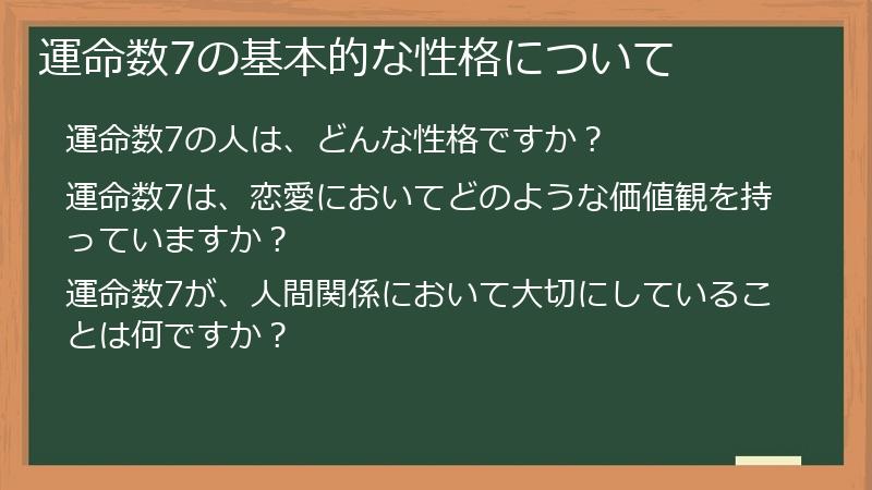 運命数7の基本的な性格について