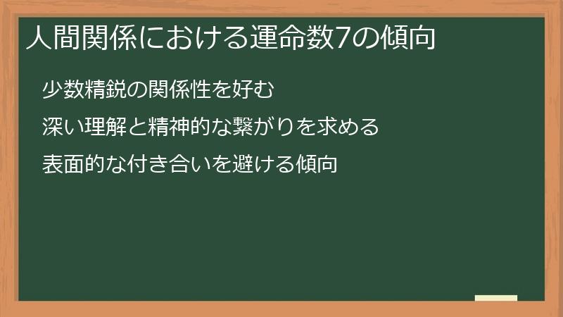 人間関係における運命数7の傾向
