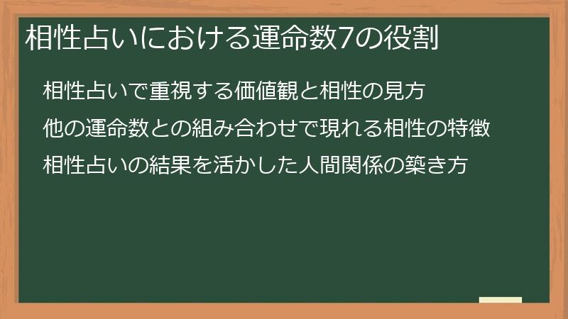 相性占いにおける運命数7の役割