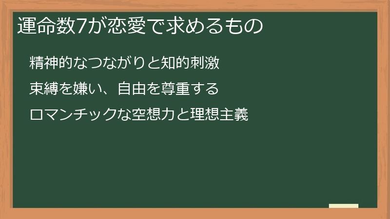 運命数7が恋愛で求めるもの