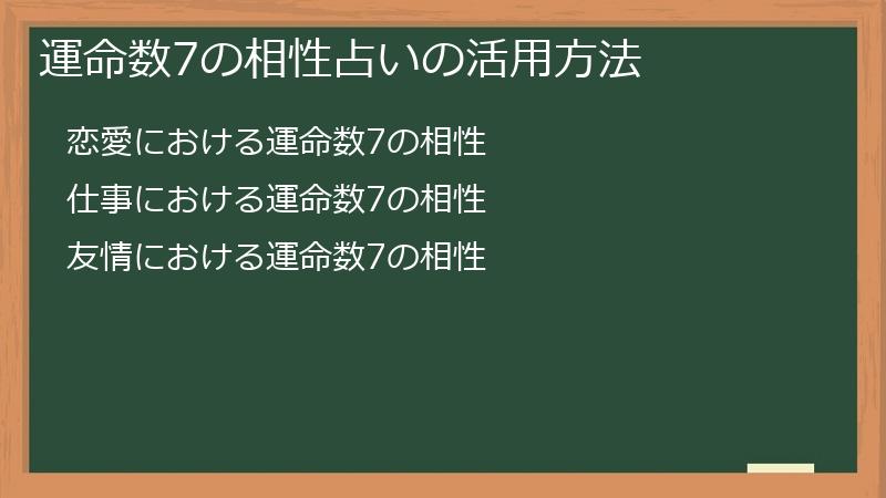 運命数7の相性占いの活用方法