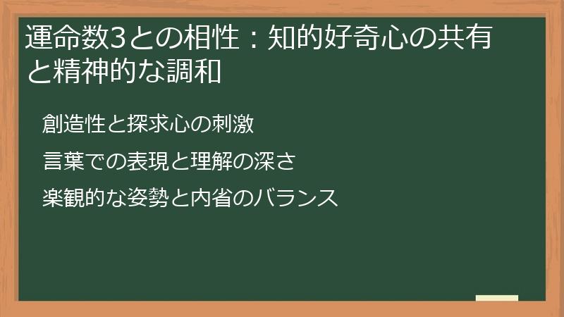 運命数3との相性：知的好奇心の共有と精神的な調和