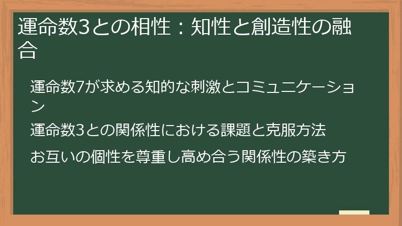 運命数3との相性：知性と創造性の融合