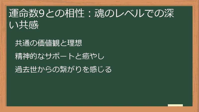 運命数9との相性：魂のレベルでの深い共感