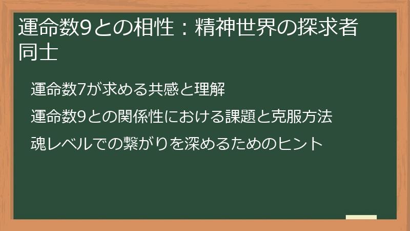 運命数9との相性：精神世界の探求者同士